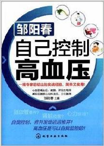 鄒陽春:自己控制高血壓 鄒陽春:自己控制高血壓