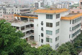 番禺區圖書館 番禺區圖書館