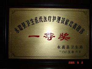 永嘉縣人民醫院