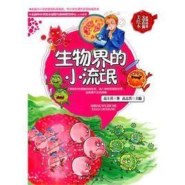 生物界的小流氓 生物界的小流氓