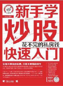 新手學炒股快速入門 新手學炒股快速入門