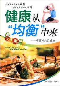 健康從均衡中來 健康從均衡中來