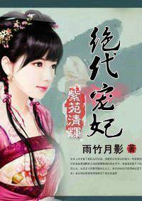 妖孽王妃二嫁帝王家:絕代寵妃 妖孽王妃二嫁帝王家:絕代寵妃