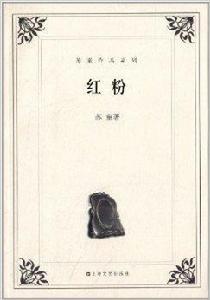 蘇童作品系列:紅粉 蘇童作品系列:紅粉
