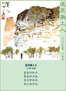 送靈澈上人 送靈澈上人