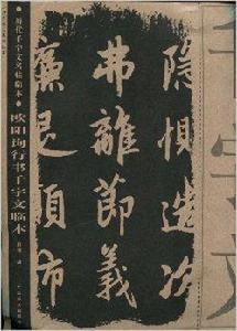 歐陽詢行書千字文臨本 歐陽詢行書千字文臨本