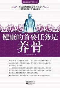 健康的首要任務是養骨 健康的首要任務是養骨