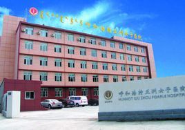 呼和浩特五洲女子醫院 呼和浩特五洲女子醫院