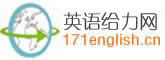 英語給力網 英語給力網