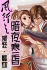 《風行之暗夜含香》 《風行之暗夜含香》
