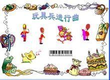 玩具兵進行曲 玩具兵進行曲