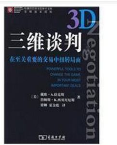 三維談判法 三維談判法