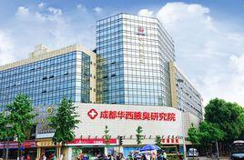 成都華西腋臭研究院