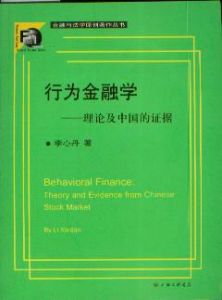 行為金融學:理論及中國的證據 行為金融學:理論及中國的證據