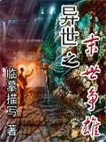 異世之末世爭雄 異世之末世爭雄