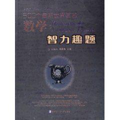 500個最新世界著名數學智力趣題 500個最新世界著名數學智力趣題