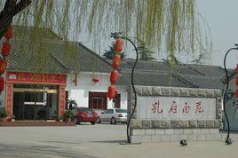 孔府南苑 孔府南苑