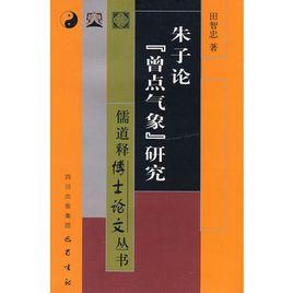 朱子論曾點氣象研究 朱子論曾點氣象研究