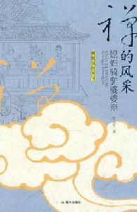 禪的風采:媳婦騎驢婆婆牽 禪的風采:媳婦騎驢婆婆牽