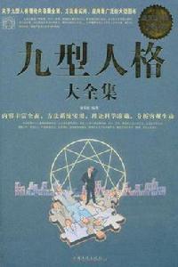 九型人格大全集 九型人格大全集