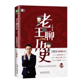 老王聊歷史 老王聊歷史