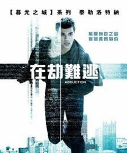 在劫難逃[2011年美國電影]