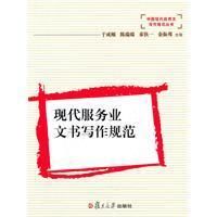 《現代服務業文書寫作規範》