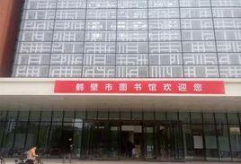 鶴壁圖書館 鶴壁圖書館