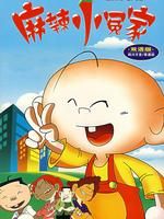 《麻辣小冤家》