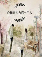 心痛只因為你一個人 心痛只因為你一個人