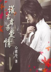 謊言與愛情 謊言與愛情