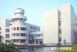 德興市第一中學 德興市第一中學