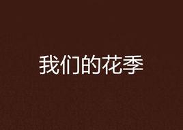 我們的花季 我們的花季