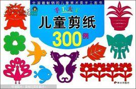 兒童剪紙300例 兒童剪紙300例