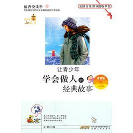 讓青少年學會做人的經典故事 讓青少年學會做人的經典故事