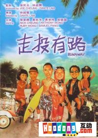 《走投有路》 《走投有路》