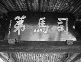 徐氏司馬第 徐氏司馬第