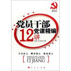 黨員幹部黨課精編12講 黨員幹部黨課精編12講