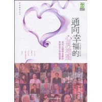 通向幸福的心靈地圖 通向幸福的心靈地圖