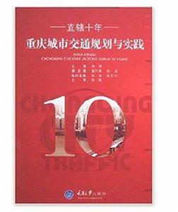 直轄十年重慶城市交通規劃與實踐 直轄十年重慶城市交通規劃與實踐