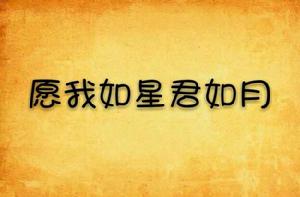 願我如星君如月 願我如星君如月