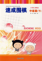 速成圍棋中級篇 速成圍棋中級篇