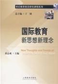 《國際教育新思想新理念》 《國際教育新思想新理念》