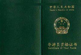 導遊人員資格證書 導遊人員資格證書