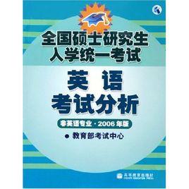 全國碩士研究生入學考試英語考試分析 全國碩士研究生入學考試英語考試分析