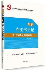 最新黨支部書記工作方法與創新實務