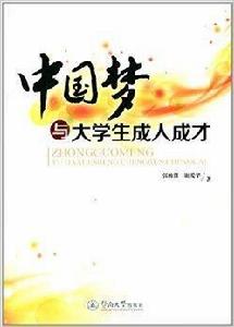 中國夢與大學生成人成才 中國夢與大學生成人成才