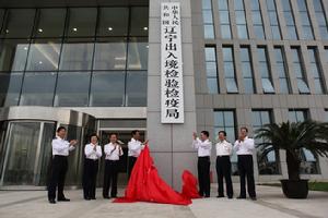 中華人民共和國遼寧出入境檢驗檢疫局 中華人民共和國遼寧出入境檢驗檢疫局
