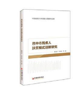 巴中市殘疾人扶貧模式創新研究 巴中市殘疾人扶貧模式創新研究
