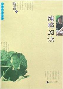 純粹閱讀 純粹閱讀